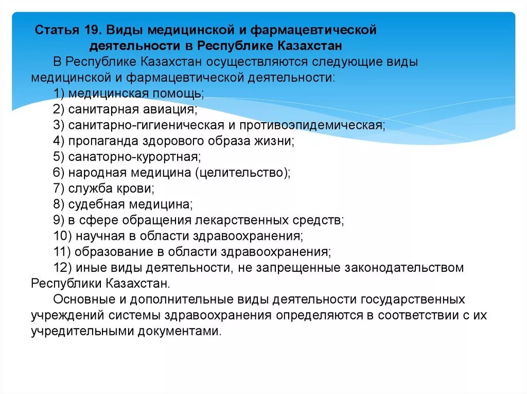 Медицинские учреждения статьи. Виды медицинской деятельности. Вид деятельности медицинской организации. Виды врачебной деятельности. Виды лечебной деятельности.