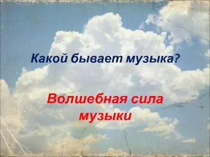 Музыка бывает