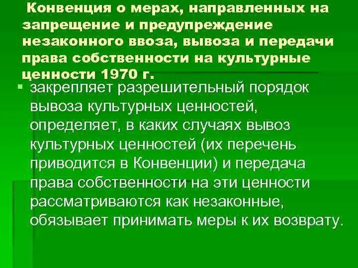 Конвенция 1954. Конвенция о временном ввозе. Культурные ценности конвенция. Культурных ценностей в МЧП. Конвенция о временном ввозе (Стамбул, 1990).