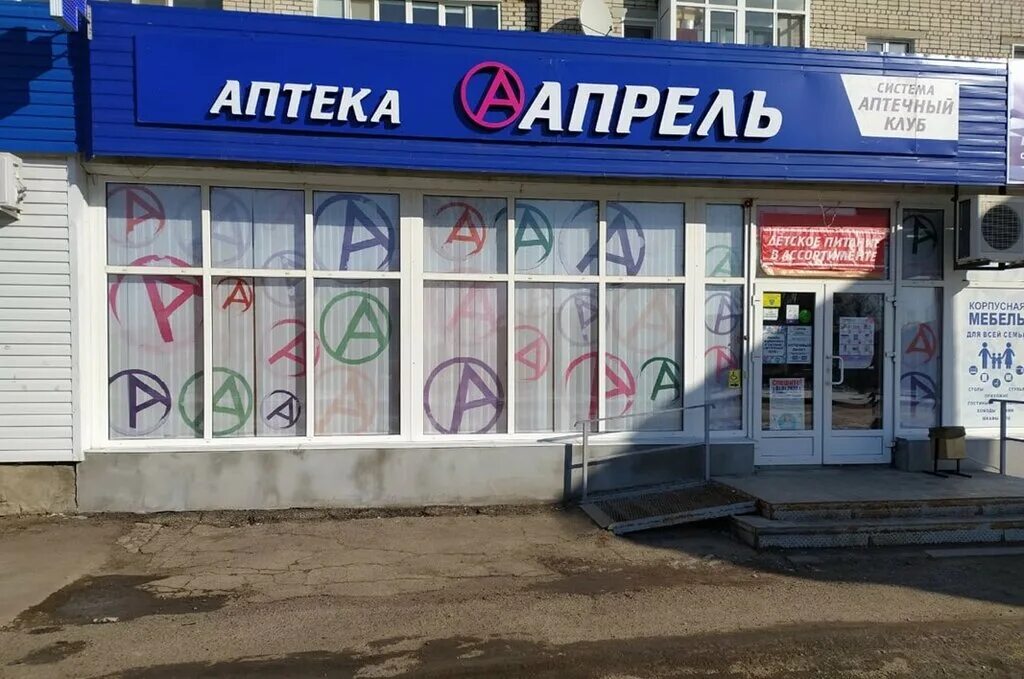 Аптека апрель красноармейская