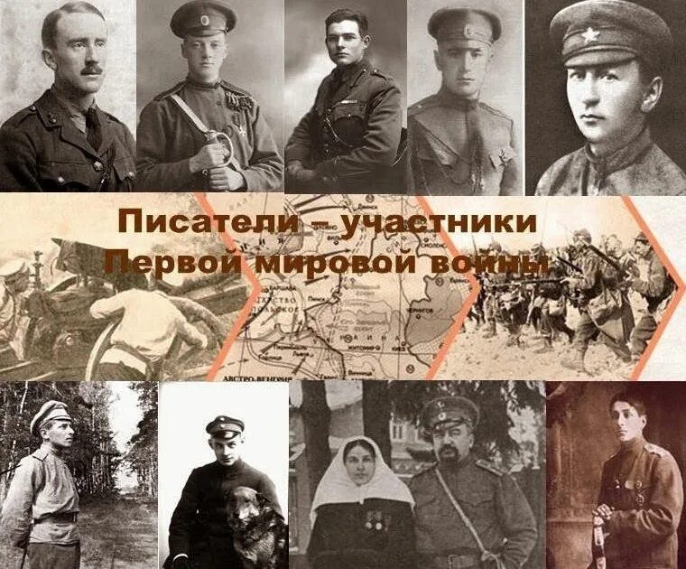 Первая мировая участники. Писатели участники первой мировой. Участники первой мировой войны 1914-1918. Писатели участники первой мировой войны.