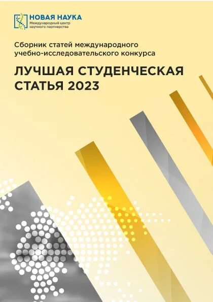 сборник статей студенческой конференции. сборник статей студенческой конференции. научные публикации. дизайн сборника исследований. политех пермь маркетинг.
