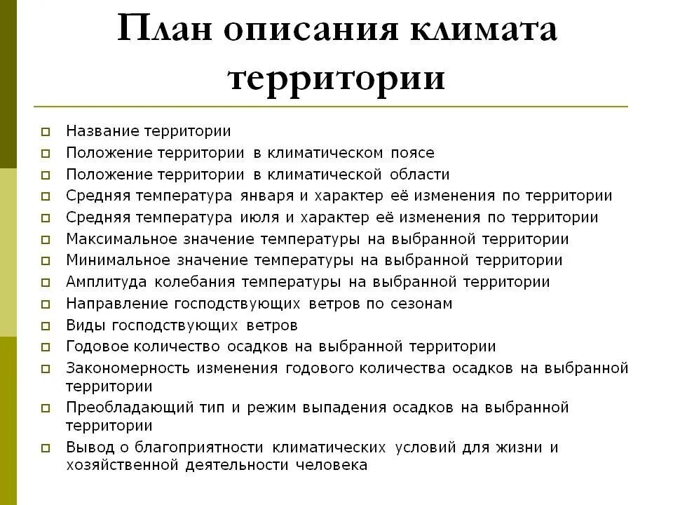 Составьте описание климата территории. План описания климата. План характеристики климата территории. План описания территории. План описания климата территории 8 класс.