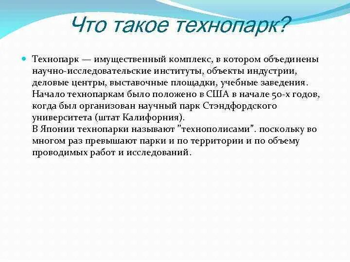 Что такое технопарк простыми словами