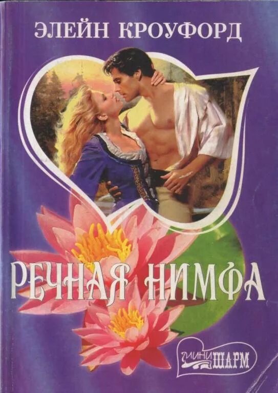 Читать нимфа. Речная нимфа элейн. элейн кроуфорд речная нимфа. исторические любовные романы мини шарм. кроуфорд книги.
