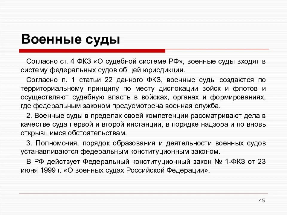 Конституционный закон о судах. Военные суды общей юрисдикции. Законодательство о военных судах. Военные суды РФ кратко. ФЗ О военных судах.