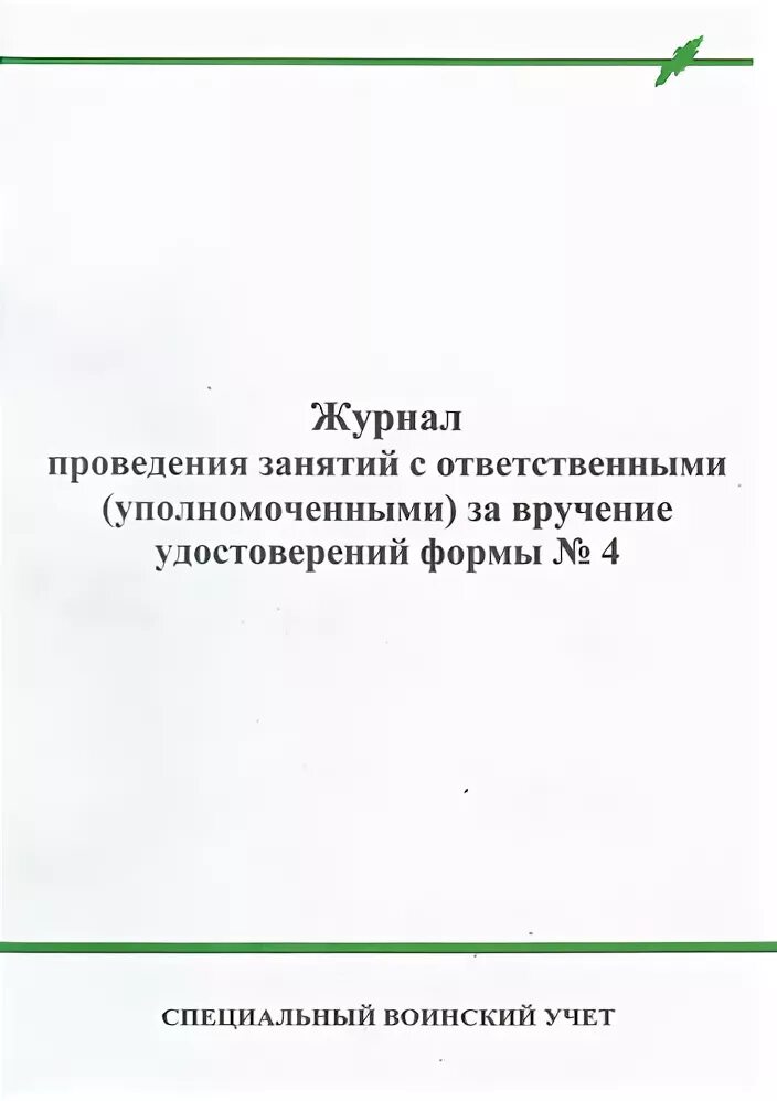 Книга учета передачи бланков специального учета. Журнал учета бланков специального воинского учета ф4. Книга учета бланков специального воинского учета. Книга учета передачи бланков специального воинского учета форма. Журнал проведения занятий.