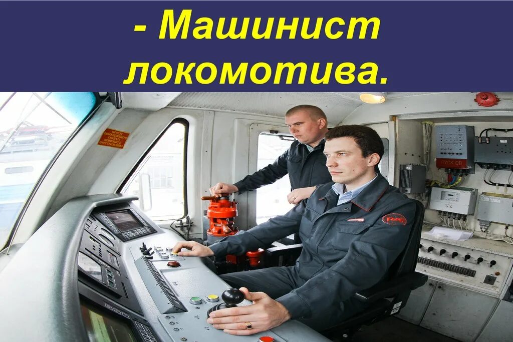 Машинист профессия будущего. Машинист локомотива. профессия железнодорожник. профессия машинист. машинист электровоза.