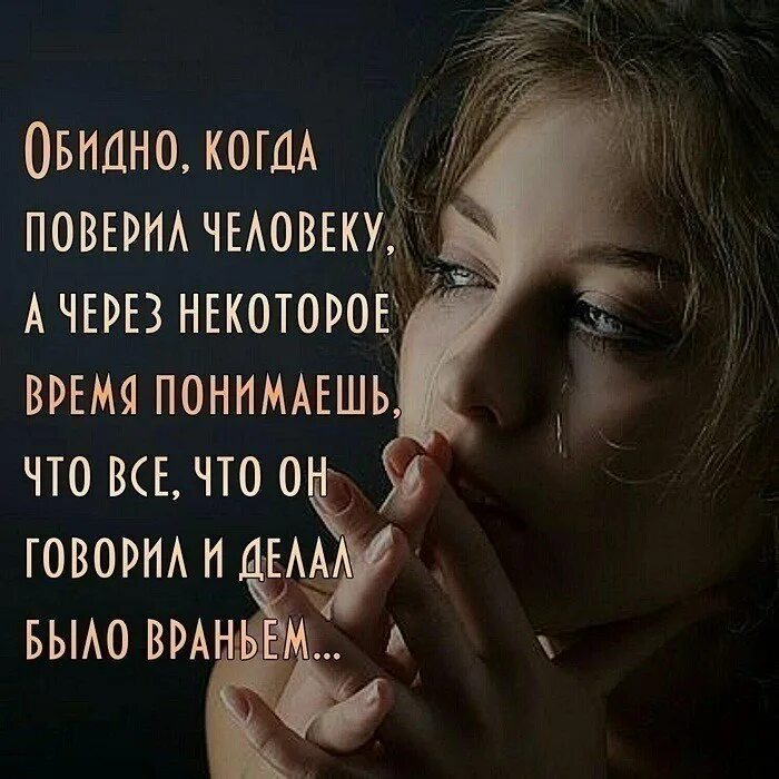 Растоптанные чувства в картинках. Людям надо верить. Поверила что можно в этом. Обидно когда поверил человеку а через некоторое время понимаешь что. Тяжело осознавать ошибался в человеке.