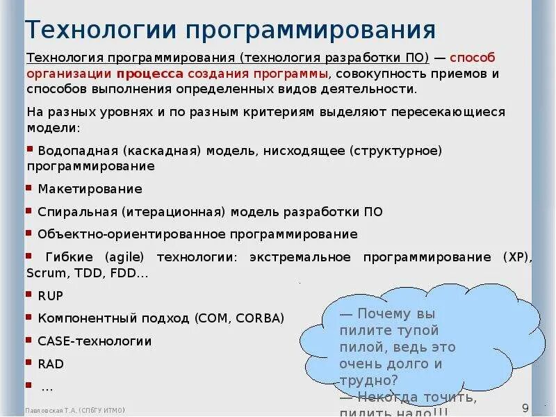Совокупность программ для разработки. Технологии программирования. технологии и методы программирования. технологии разработки программ. языки и технологии программирования.