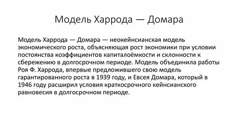 Модель экономического роста домара