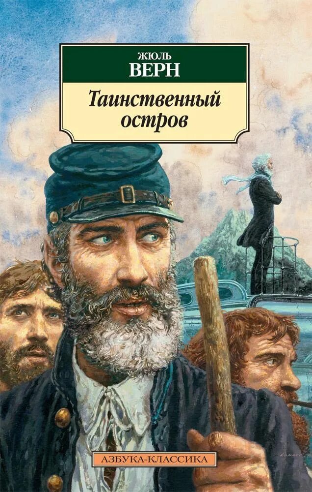 Жюль верна таинственный остров отзывы. Таинственный остров. Жюль Верн. Таинственный остров Жюль Верн книга. Ж. Верн "таинственный остров". Книга ж. верна "таинственный остров".