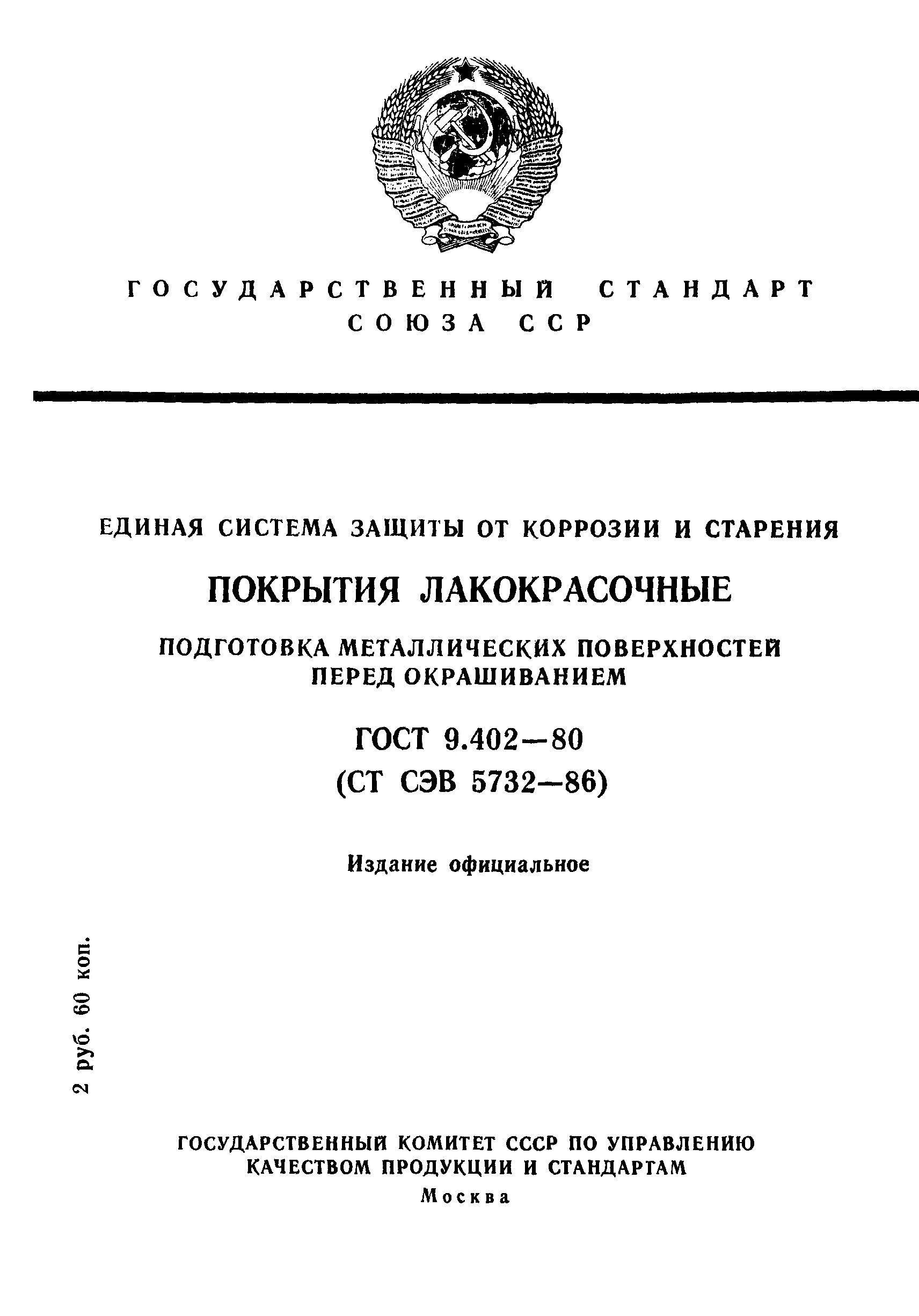 Гост 9.402 2004 статус. ГОСТ 9.402-80. ГОСТ покраски 9.402-80. ГОСТ на лакокрасочные покрытия металлоконструкций. ГОСТ В 9.078-82.