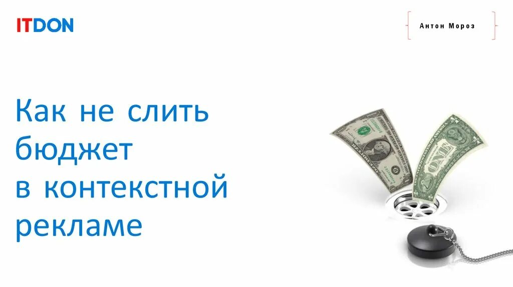 Как не слить бюджет. Слить рекламный бюджет. Слить бюджет