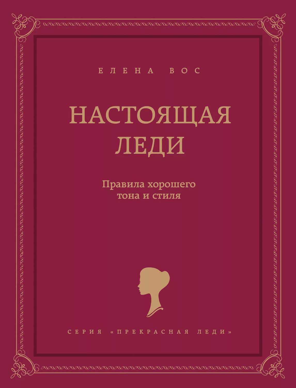 Леди для нее. Настоящая леди книга. книги по этикету для девушек. правила хорошего тона. настоящая леди правила хорошего тона и стиля.