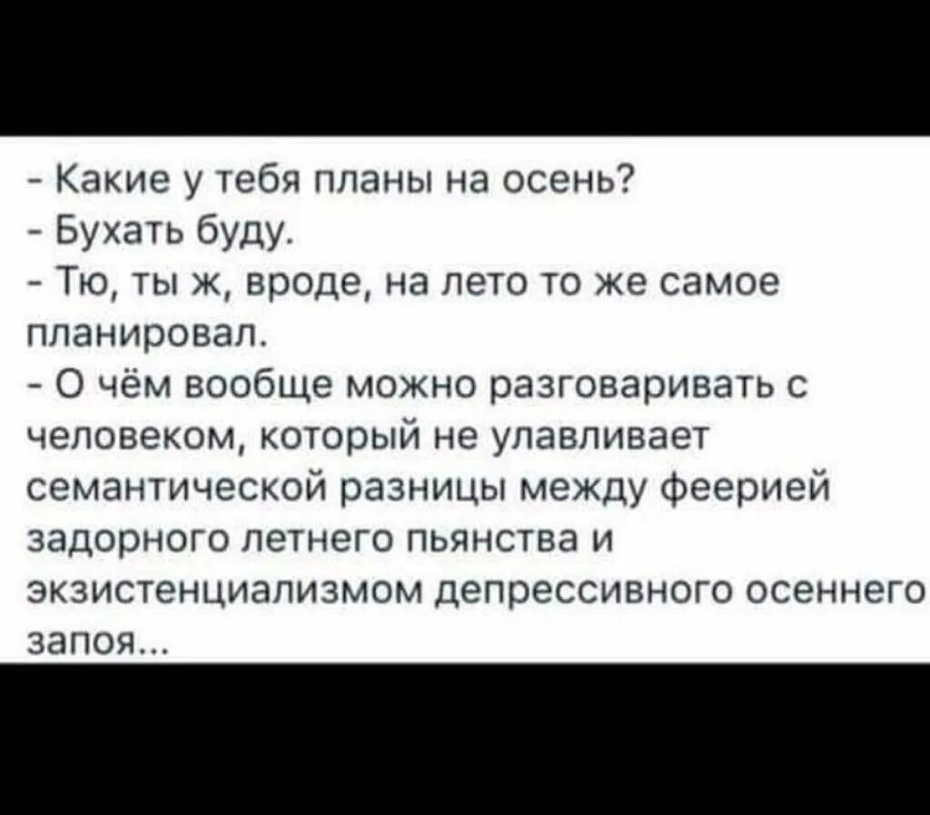 Разницы пить будет. Какие планы на осень бухать буду. Какие у вас планы на осень бухать буду. Какие планы на осень. Какие планы на лето бухать буду.