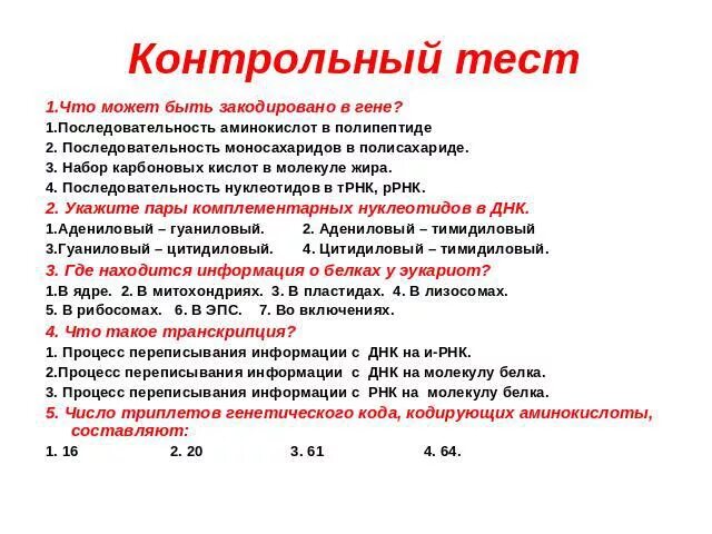 Ген тест 1. Что может быть закодировано на ДНК. Транскрипция последовательность процессов. Транскрипция генетический код. Тест на генетический код.