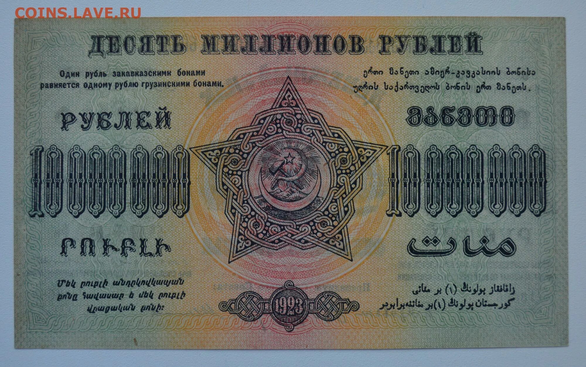 Рубль грузина. 10 Миллионов рухталеров 1923. 16 000 Рублей в грузинские.