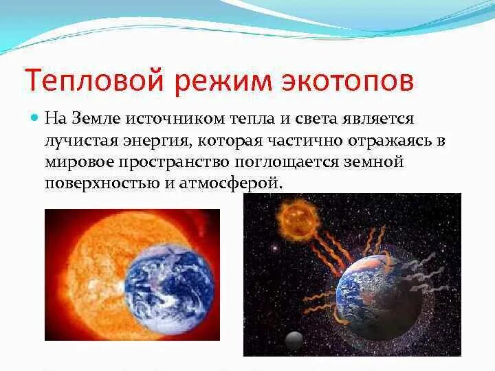 Тепловое поле земли. Внешние источники тепла земли. Естественные источники тепла. Главный источник тепла на земле. Главный источник тепла на земле.