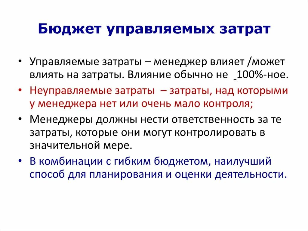 Контролируемые затраты это. Полностью управляемые расходы. Затраты в менеджменте это. Физические драйверы которые влияют на затраты. Эффективное управление затратами