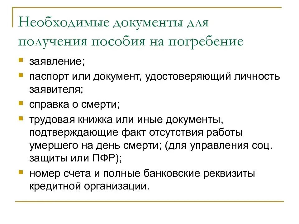 Как оформить пособие на умершего родственника. Какие документы нужны для оформления похоронного пособия. Пособиеина погребение. Какие документы нужны на погребение. Документы на выплату пособия на погребение.