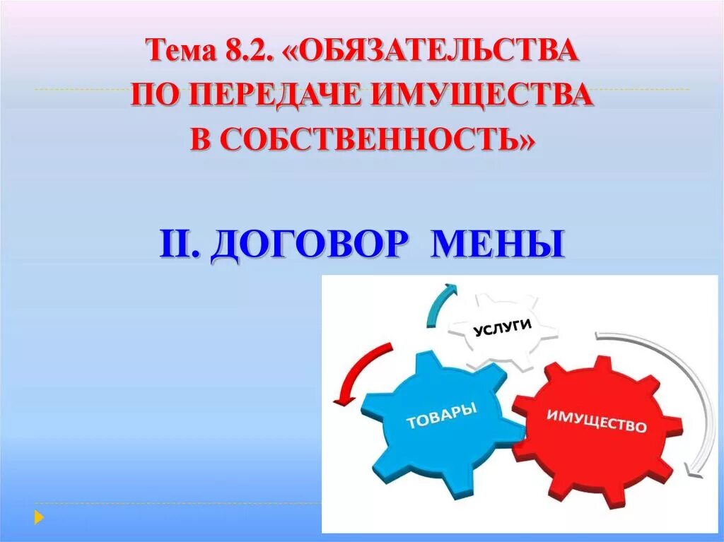 Получают передаваемое имущество в