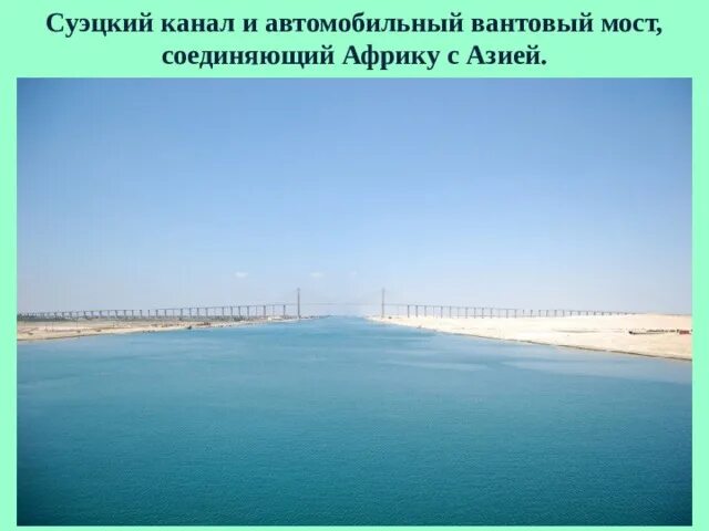 Автомобильный мост вантовый Суэцкий канал. Суэцкий канал презентация. Ширина Суэцкого канала. Суэцкий канал 7 класс.