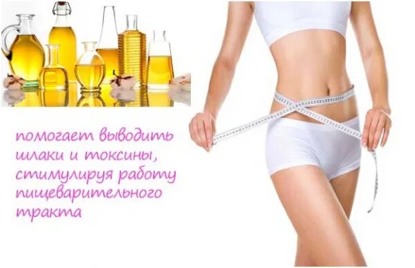 Касторка для похудения. Масло для очищения кишечника. Касторовое масло для похудения и очищения. Средства для похудения девушка. Касторовое масло слабительное капсулы.