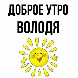 Солнечным и ясным утром володя и лида