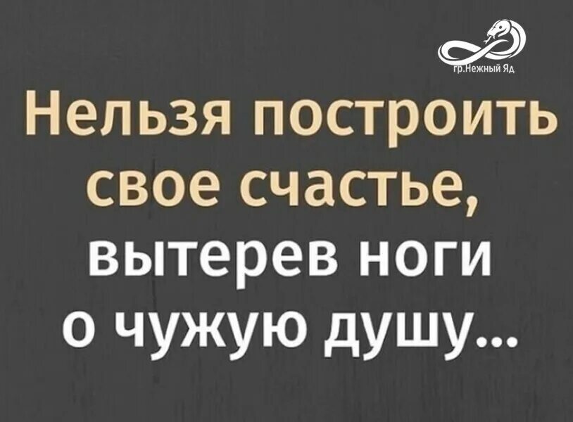 Пословица на чужом счастье счастья не построишь. На чужом несчастье счастья. На чужом счастье не построишь. На чужом несчастье счастья не. На чужой не счаст шастия не построеш.
