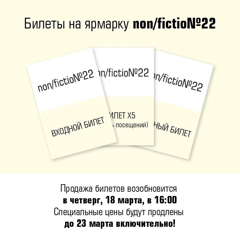 Non fiction билеты