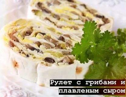 Лаваш с грибами и сыром
