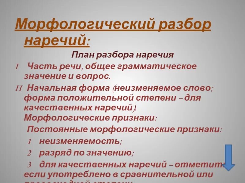 Морфологический разбор наречия убежало. План морфологического разбора наречия 7 класс. Морфологический разбор Наре. Морфологический разблртнаречия. Морфологический разбо наречия.