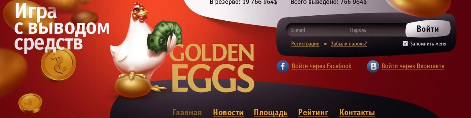 Www gold com. Golden Eggs игра. Gold Egg заработок. Игровой автомат с золотыми яйцами. Игровой аппарат Eggs of Gold (золотые яйца).