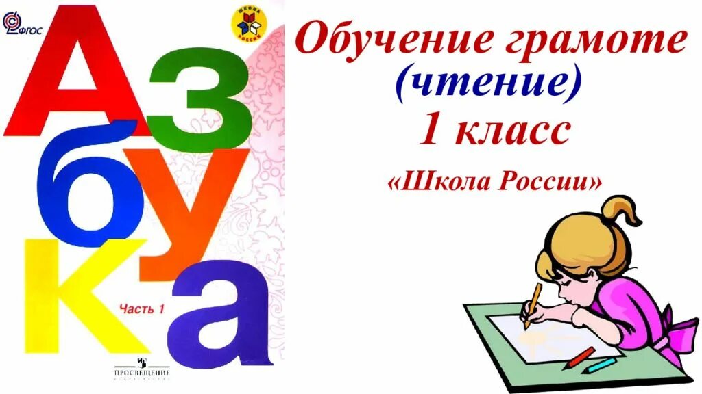 Азбука школа россии 2023 год. Азбука школа России. Обучение грамоте 1 класс. Обучение грамоте 1 класс школа России. Азбука 1 класс школа России.