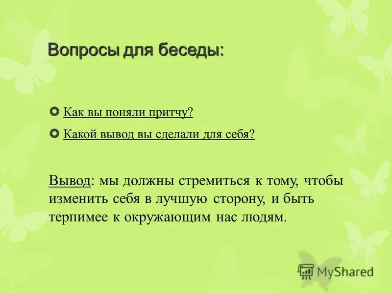 Притча и ее объяснение. Прочитай притчу как вы понимаете притчу. В чем смысл притчи. Прочитай притчу как вы понимаете притчу. Притча о добре и зле.