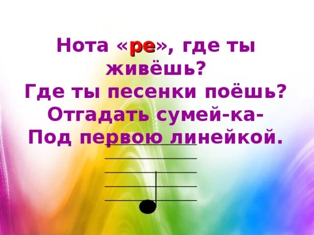 23 где песня. Где живешь ты Нота Ре. Где живёт Нота Ре. Где живут нотки. Веселые нотки Ре для дошкольников.