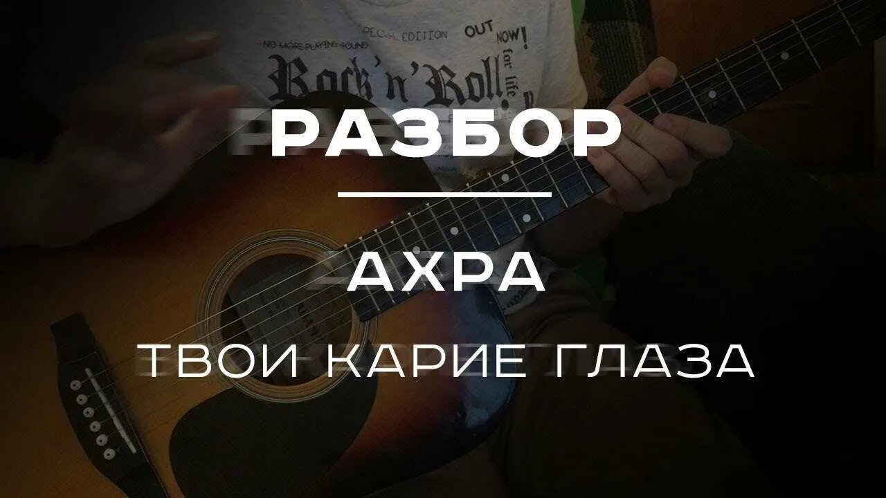 Твои карие глазки. Ахра гитара. Ахра твои карие. Ахра карие глаза на гитаре. Твои карие глаза разбор.