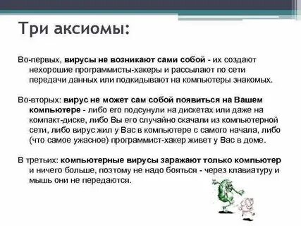Считается 1 что вирусы непредсказуемы