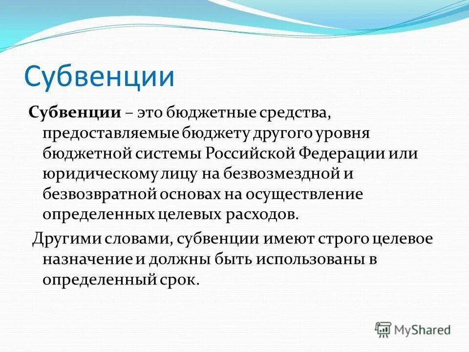Субвенция что это такое простыми словами