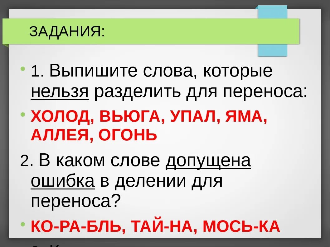 Перенос слов. Разделить слова которые нельзя разделить для переноса. Упражнения по переносу слов 1 класс. Деление слов для переноса. Карточки перенос слова 1 класс школа россии