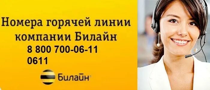 Номера телефонов абонентов билайн. Билайн горячая линия. Оператор Билайн горячая линия. Билайн горячая линия связь. Горячий номер Билайн.