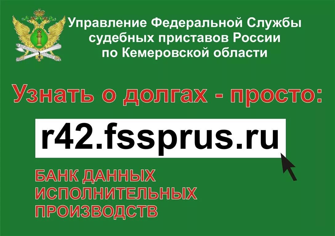 Задолженность у судебных приставов омск. Задолженность у судебных приставов Кемеровской области. Банк исполнительных производств по Кемеровской области. ФССП по Кемеровской области узнать задолженность по фамилии Кемерово.