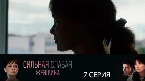 Сильная слабая девушка