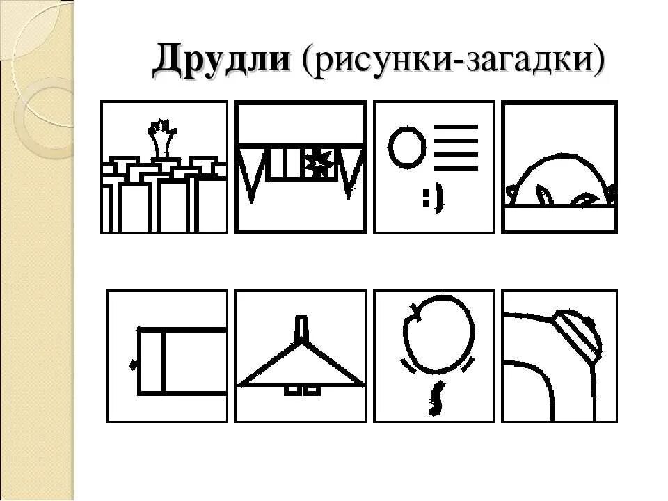 Изобразить загадку рисунком
