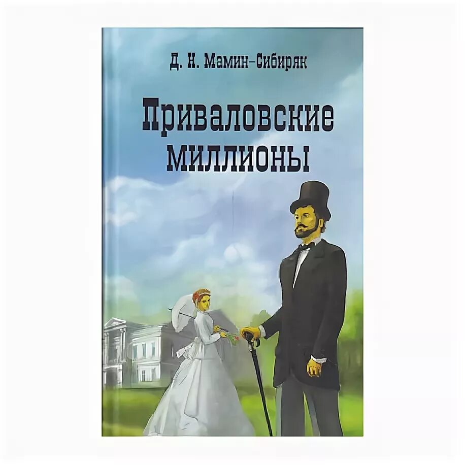 Знаменитый уральский писатель мамин сибиряк приваловские миллионы. Мамин-Сибиряк Приваловские миллионы. Приваловские миллионы книга. Приваловские миллионы Сибиряк.