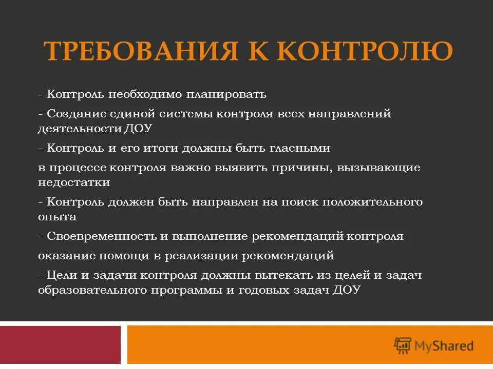 Основные требования предъявляемые к контролю. Требования к контролю обучения. Требования к проведению контроля. Система административного контроля в доу. Основные требования предъявляемые к контролю.
