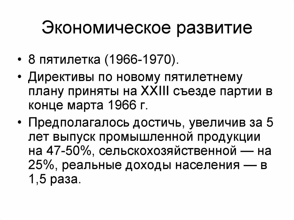 Восьмая пятилетка 1966 1970. Итоги 8 Пятилетки 1966-1970. Реформы восьмой Пятилетки. Восьмая пятилетка в СССР итоги. Укажите годы золотой пятилетки