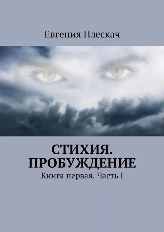 5 элементов книги. Книга стихий. Пробуждение книга. Пробуждение 1 книга.