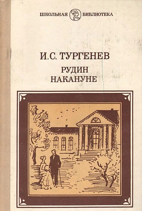 Тургенев произведения рудин. Тургенев Рудин книга.